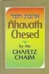 Ahavath Chesed  (Pocket Edition):  The Laws Of Charity And Loving Kindness